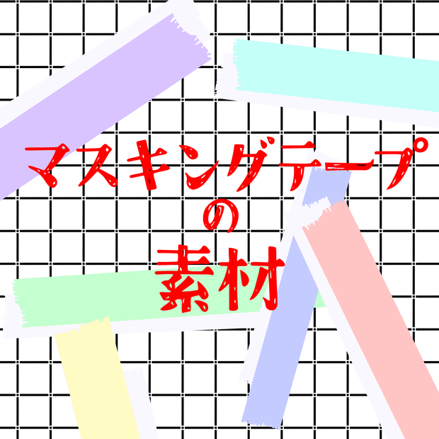 【便利素材】マスキングテープ【イラスト素材】