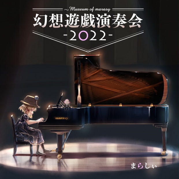 まらしぃ 東方ピアノアレンジ 艦これピアノアレンジ CD セット 幻想 