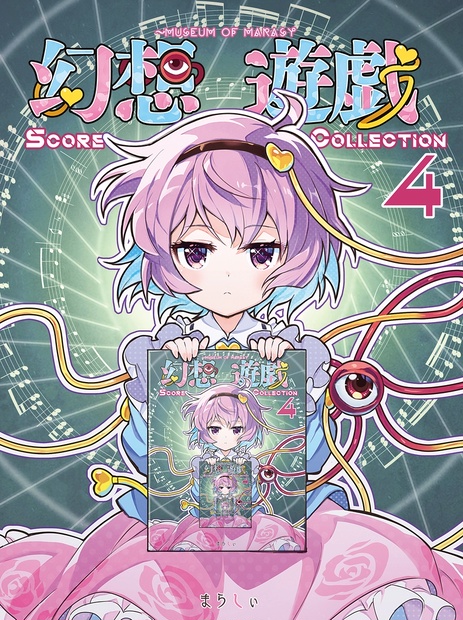 幻想遊戯 Score Collection4 ダウンロード版 - まらしぃ - BOOTH