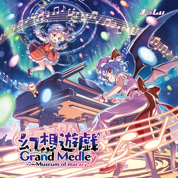 幻想遊戯　幻想遊戯映像　まとめ売り　まらしぃCDセット Amazon.co.jp: 幻想遊戯 ～Museum of Marasy[東方Project]【同人CD