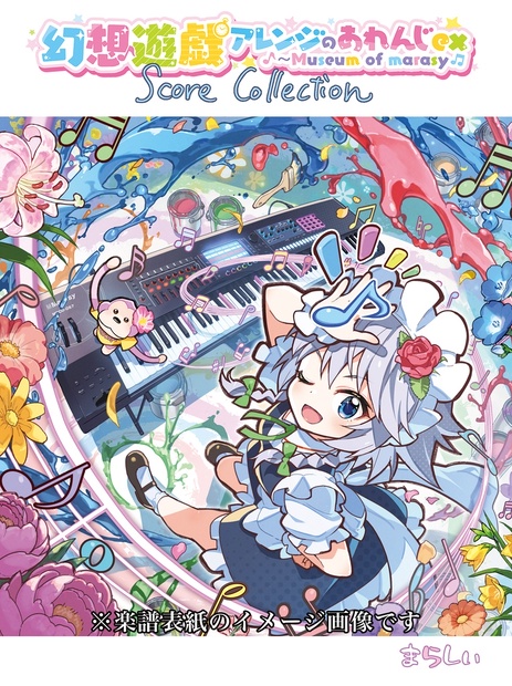 幻想遊戯アレンジのあれんじex Score Collection（楽譜のみ） - まら