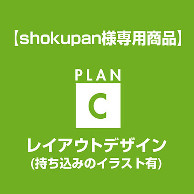 【shokupan様専用】レイアウトデザイン
