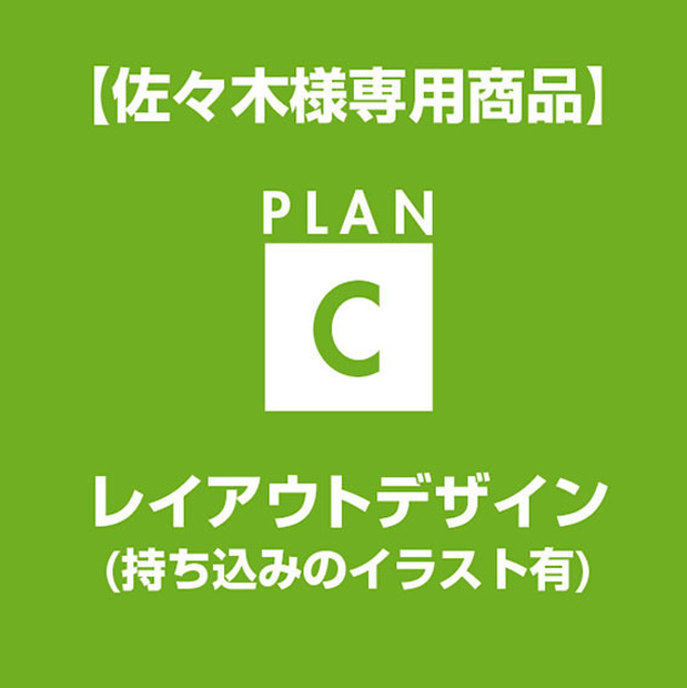 【佐々木様専用】レイアウトデザイン