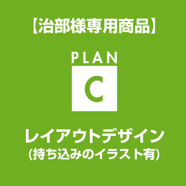 【治部様専用】レイアウトデザイン