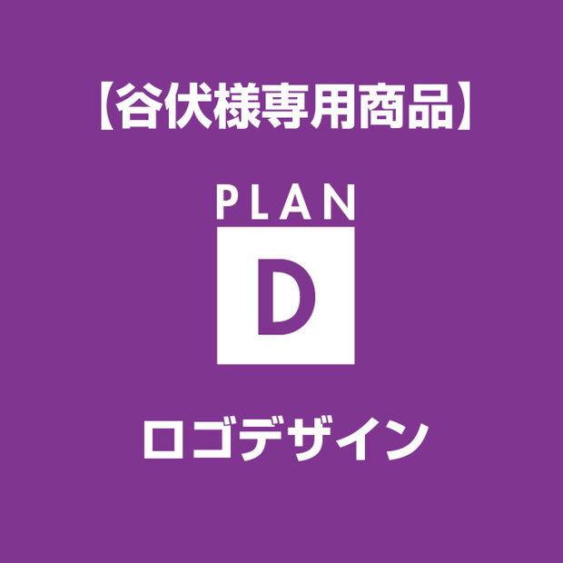【谷伏様専用】ロゴデザイン