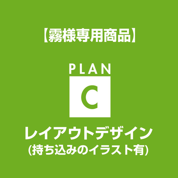 【霧様専用】レイアウトデザイン