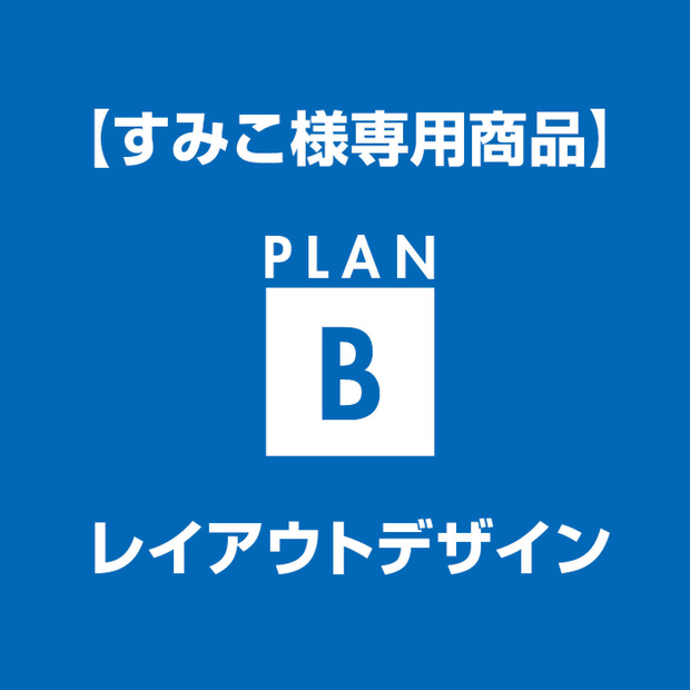 【すみこ様専用】レイアウトデザイン