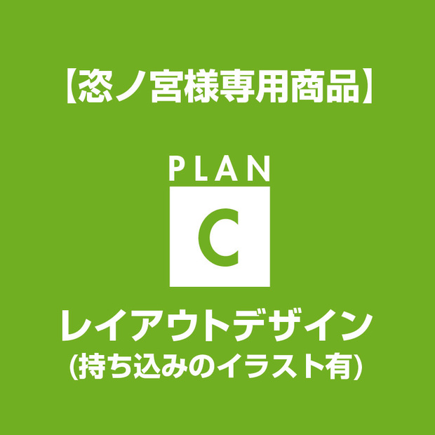 【恣ノ宮様専用】レイアウトデザイン