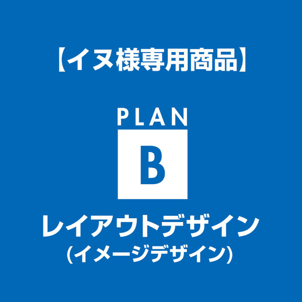 【イヌ様専用】レイアウトデザイン