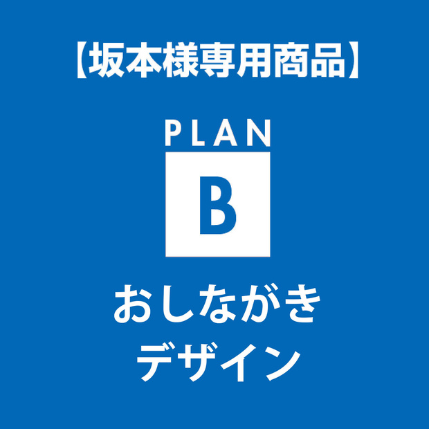 【坂本様専用】おしながきデザイン