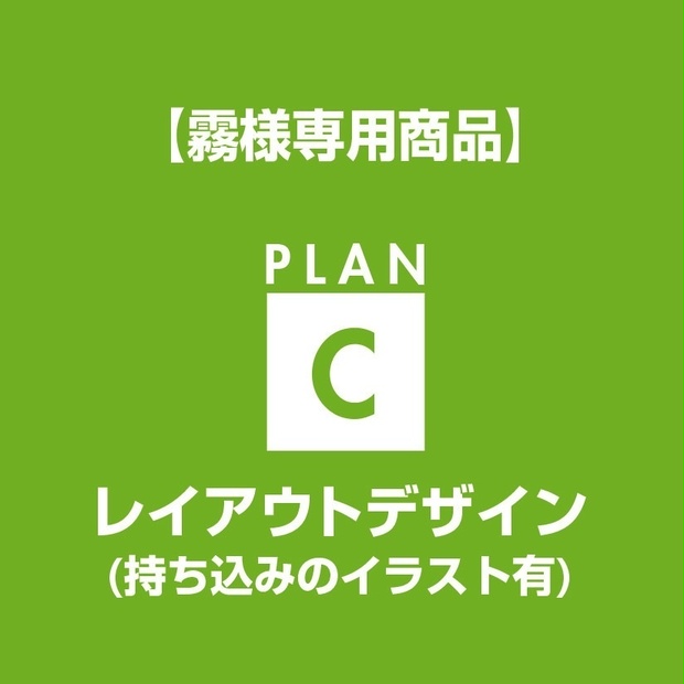 【霧様専用】レイアウトデザイン
