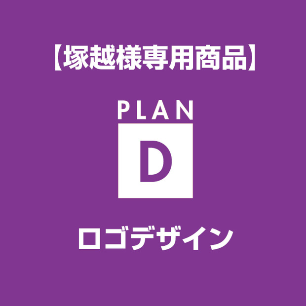 【塚越様専用】ロゴ＋レイアウトデザイン