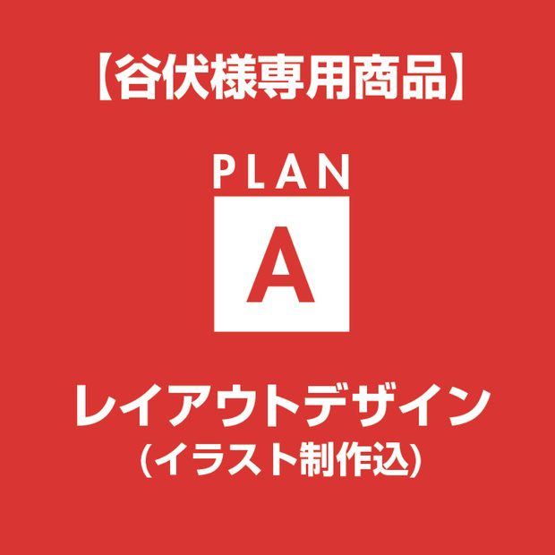 【谷伏様専用】レイアウトデザイン
