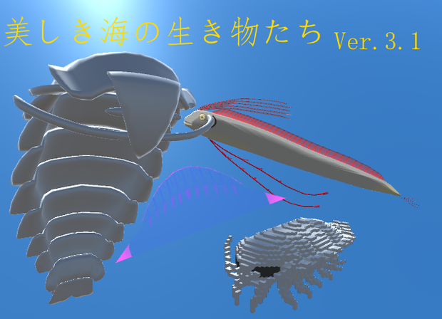 美しき海の生き物たち　Ver.3.1　　beautiful marine creatures　Ver.3.1