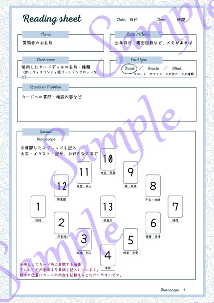タロット・オラクル カード【ホロスコープスプレッド】リーディング 記録シート