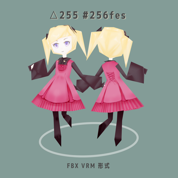 【オリジナル3Dモデル】　256fesで作った子