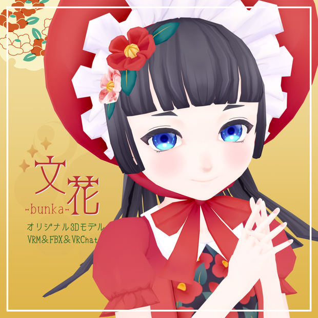 【オリジナル3Dモデル】文花bunka-VRM・VRChat