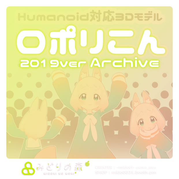 ロポリこん　Archive 2019 / オリジナル3Dモデル