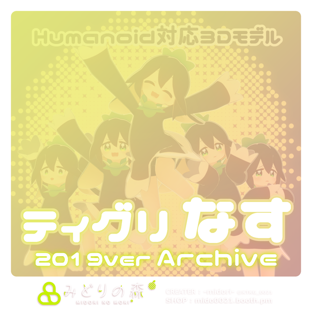 ティグリなす　Archive 2019 / オリジナル3Dモデル