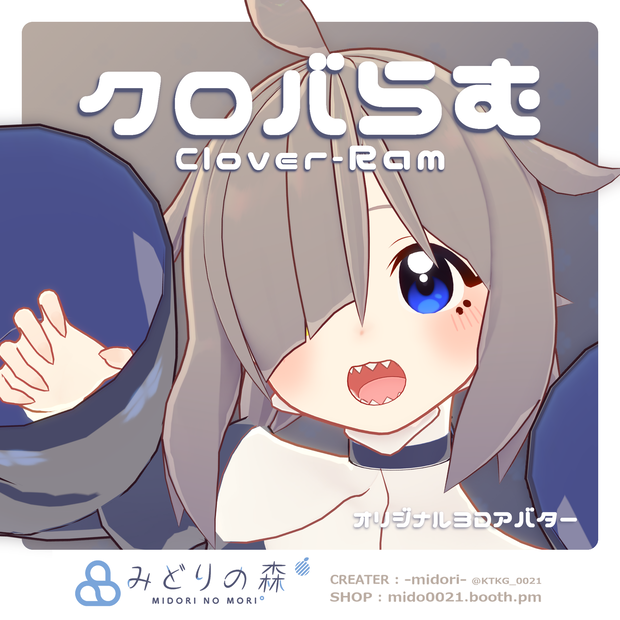 クロバらむ / オリジナル3Dモデル