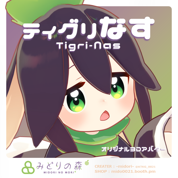 ティグリなす Renewal 2024 / オリジナル3Dモデル