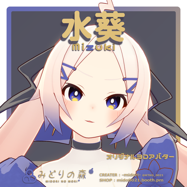 水葵 Renewal / オリジナル3Dモデル
