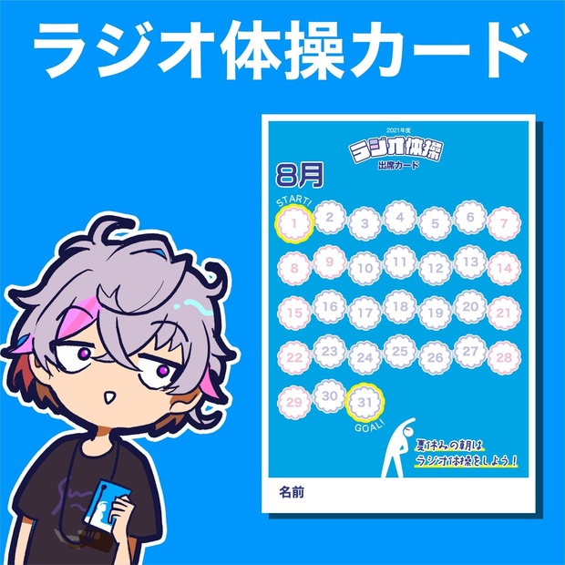 非公式 ラジオ体操出席カード 不破湊 Notoheri Booth