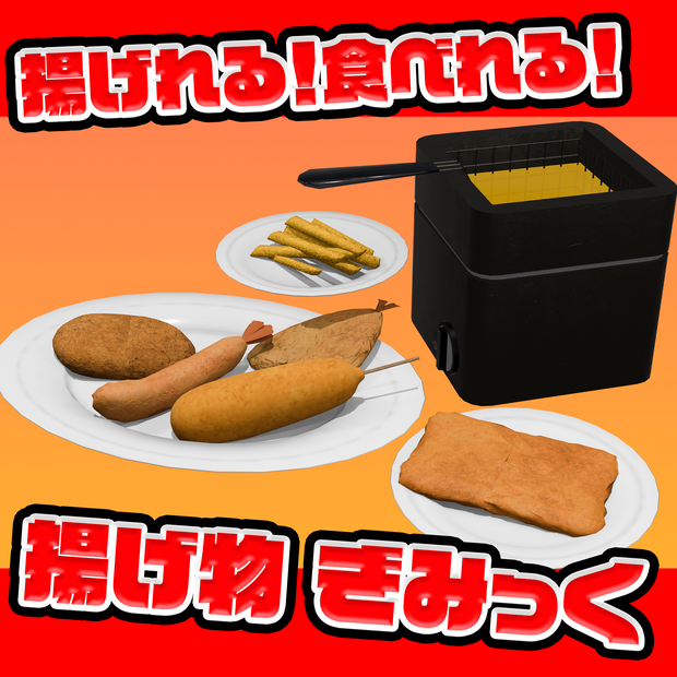 【VRchat想定】揚げられる！食べられる！揚げ物ギミック！Udonギミック