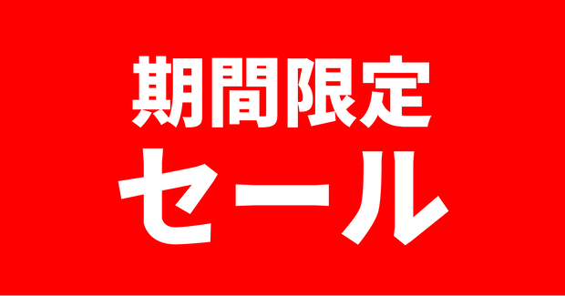 期間限定セール用バナー４色パック（赤・白・青・黒）
