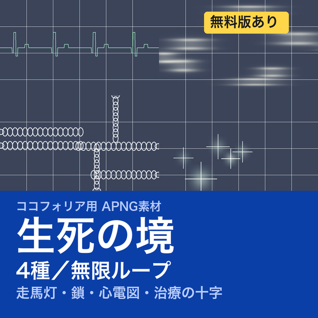 【TRPG素材】ココフォリア用 生死の境APNG素材集 4種｜走馬灯・鎖・心電図・治療《無料版あり》