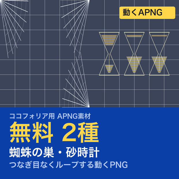 【無料】TRPG素材 時間切れと罠APNG 2種｜蜘蛛の巣・砂時計（ココフォリア用）