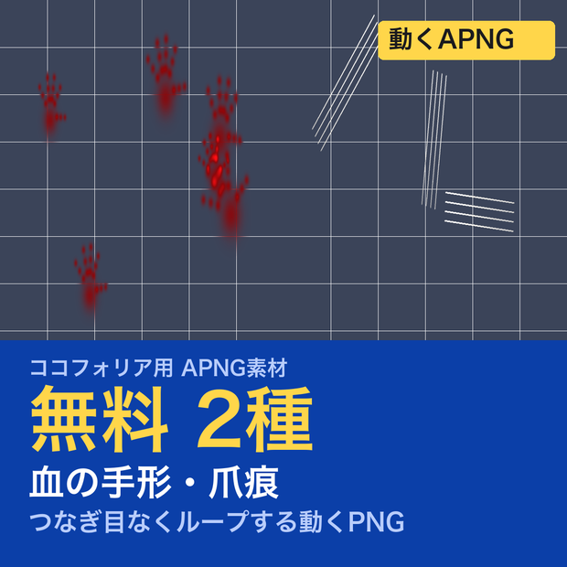 【無料】TRPG素材 痕跡APNG 2種｜血の手形・爪痕（ココフォリア用）