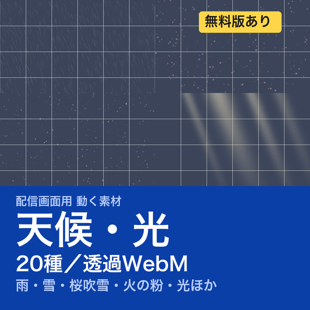 【配信素材】動く天候・光エフェクト 20種｜雨・雪・桜吹雪・火の粉・霧・稲光・光の柱｜透過WebM・OBSメディアソース対応形式・VTuber配信画面用《無料版あり》