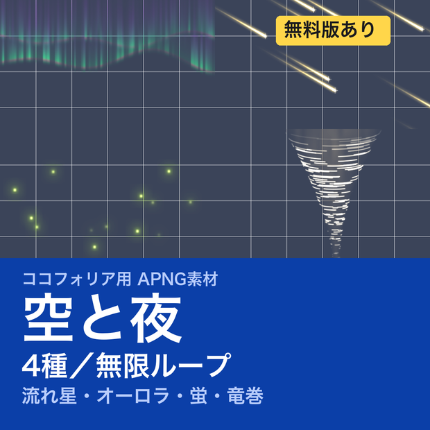 【TRPG素材】ココフォリア用 空と夜APNG素材集 4種｜流れ星・オーロラ・蛍・竜巻《無料版あり》