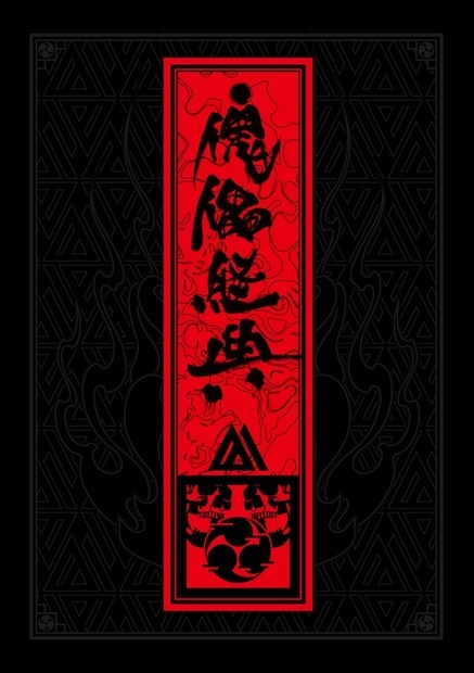 傀儡経典
