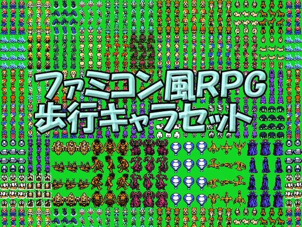 ファミコン風ＲＰＧ歩行キャラセット