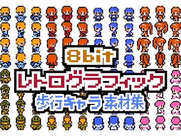 8bitレトログラフィック 歩行キャラ素材集 - K.BOOTH - BOOTH