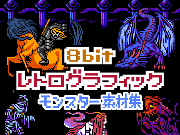 8bitレトログラフィック モンスター素材集