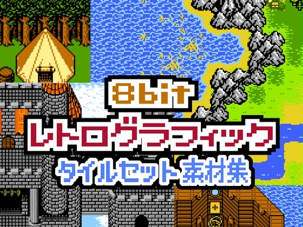 8bitレトログラフィック タイルセット素材集 - K.BOOTH - BOOTH