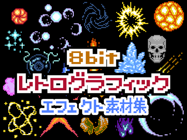 8bitレトログラフィック エフェクト素材集