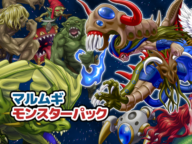 マルムギ　モンスターパック