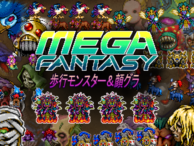 メガファンタジー　歩行モンスター＆顔グラ