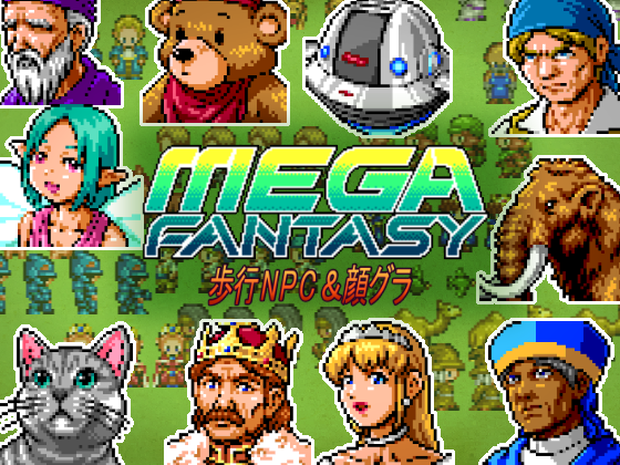 メガファンタジー 歩行NPC &顔グラ