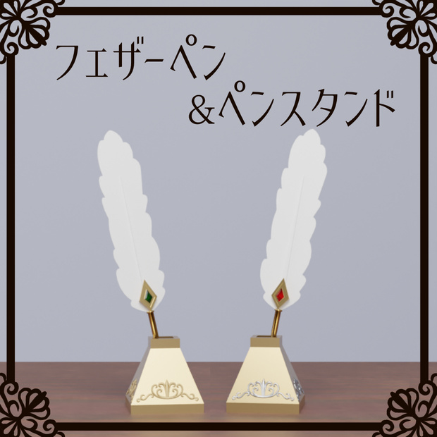 フェザーペン＆ペンスタンド