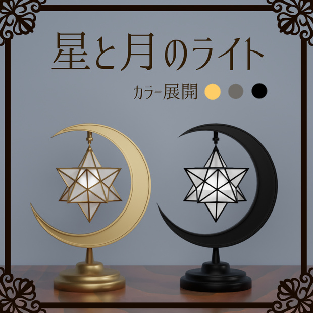 星と月のライト