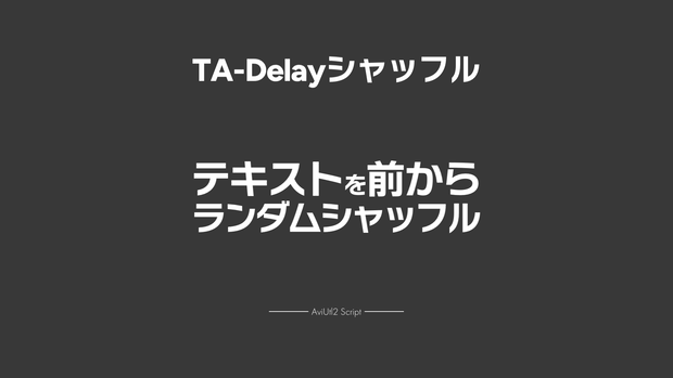 【AviUtl2スクリプト】TA-Delayシャッフル