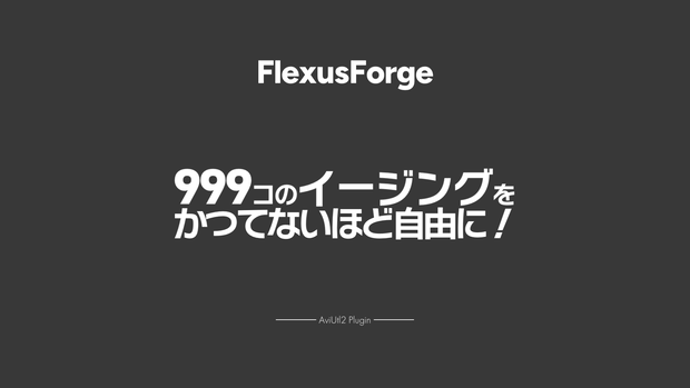 【AviUtl2プラグイン】FlexusForge
