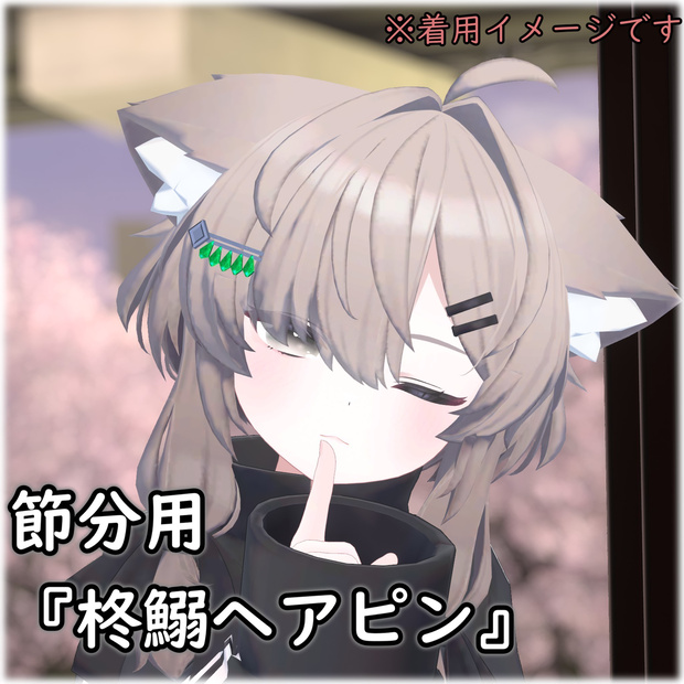 【VRChat】節分用『柊鰯ヘアピン』