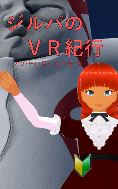 ジルパのVR紀行 1. 2022年12月〜2023年2月