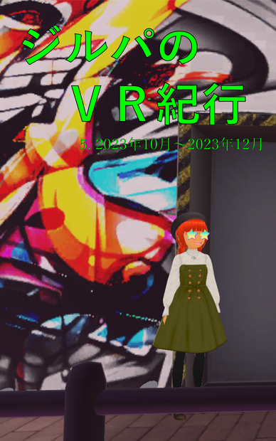 ジルパのVR紀行 5. 2023年10月〜2023年12月